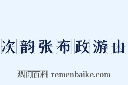 次韵张布政游山是什么意思的图片